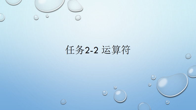 任务2-2-运算符-2新质力文库 - 聚焦新质生产力发展的数字化知识库_行业洞察 / 理论成果 / 实践指南免费下载新质力文库