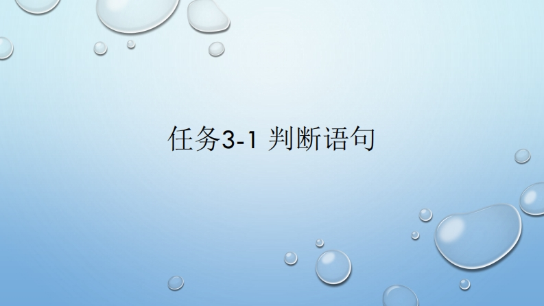 任务3-1-python常用语句-1