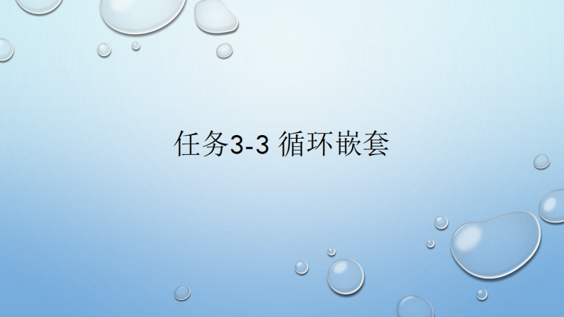 任务3-3-循环嵌套