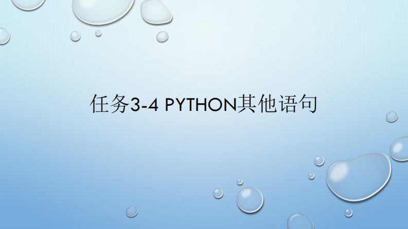 任务3-4-python其他语句