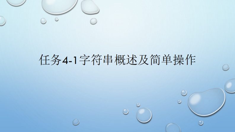 任务4-1-python字符串概念