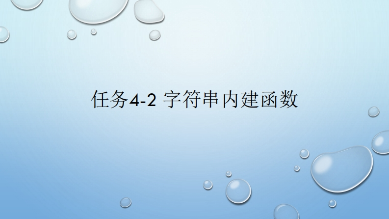 任务4-2-字符串内建函数