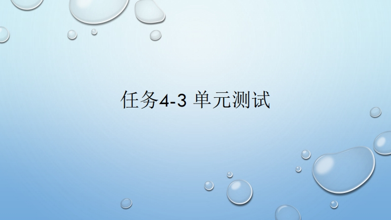 任务4-3-单元测试