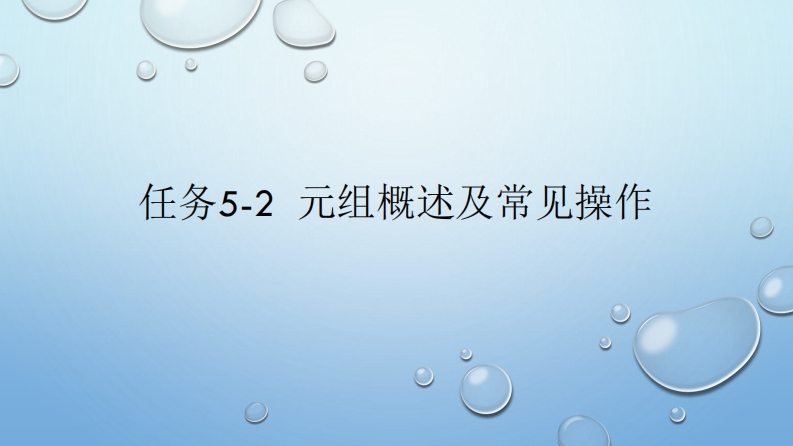 任务5-2-元组概述及常见操作