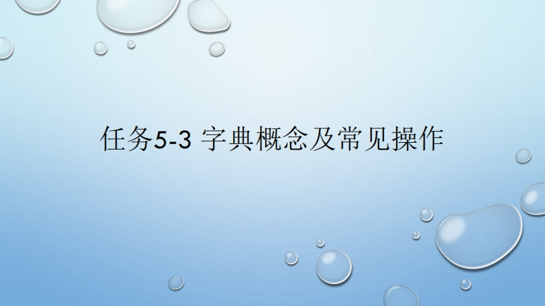 任务5-3-字典概念及常见操作新质力文库 - 聚焦新质生产力发展的数字化知识库_行业洞察 / 理论成果 / 实践指南免费下载新质力文库