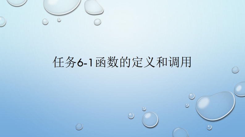 任务6-1-函数的定义和调用
