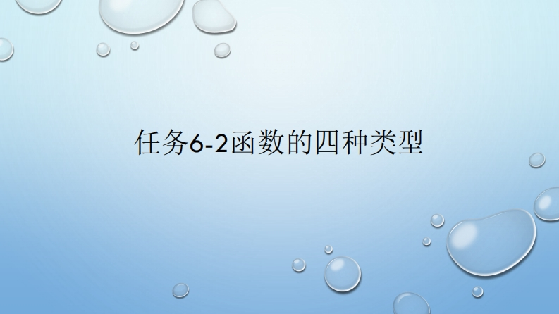 任务6-2-函数的四种类型