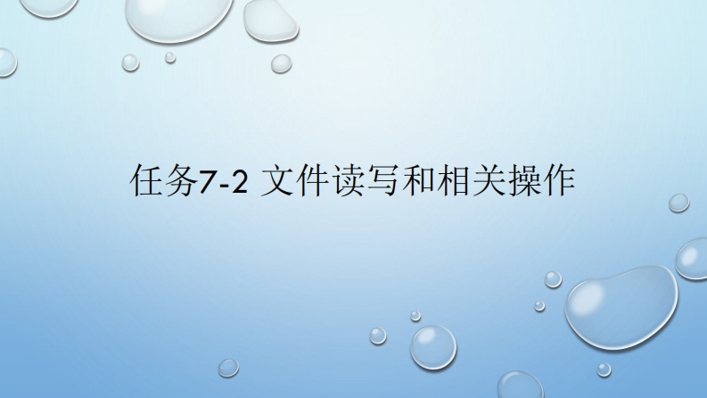 任务7-2-文件读写和相关操作