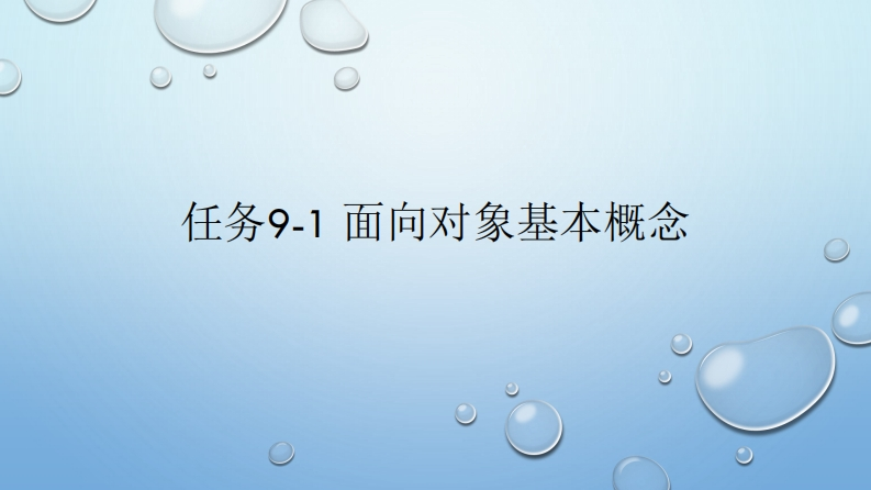 任务9-1-面向对象基本概念