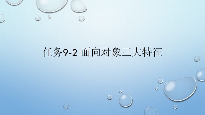 任务9-2-面向对象三大特征新质力文库 - 聚焦新质生产力发展的数字化知识库_行业洞察 / 理论成果 / 实践指南免费下载新质力文库