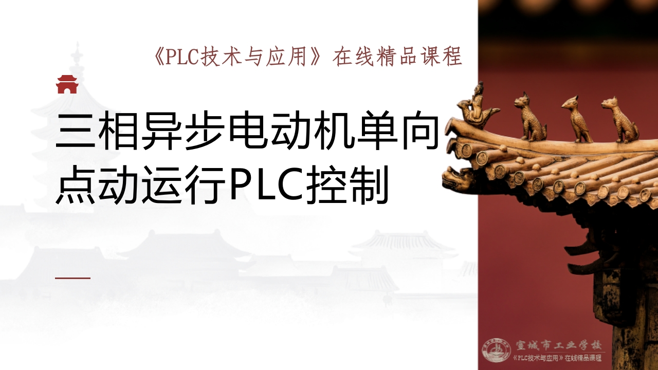 任务一三相异步电动机单向点动运行PLC控制新质力文库 - 聚焦新质生产力发展的数字化知识库_行业洞察 / 理论成果 / 实践指南免费下载新质力文库