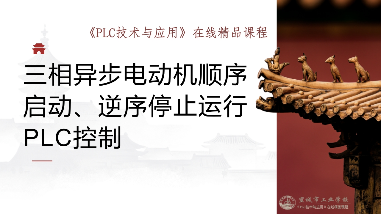 任务三三相异步电动机顺序启动、逆序停止运行PLC控制