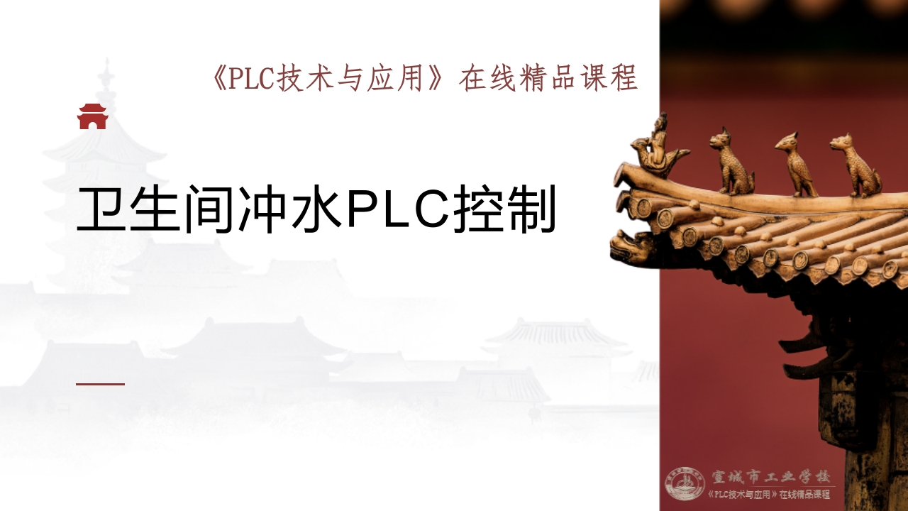 任务九卫生间冲水PLC控制