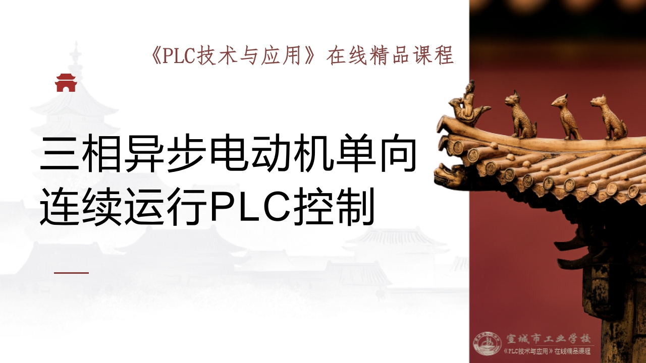 任务二三相异步电动机单向连续运行PLC控制