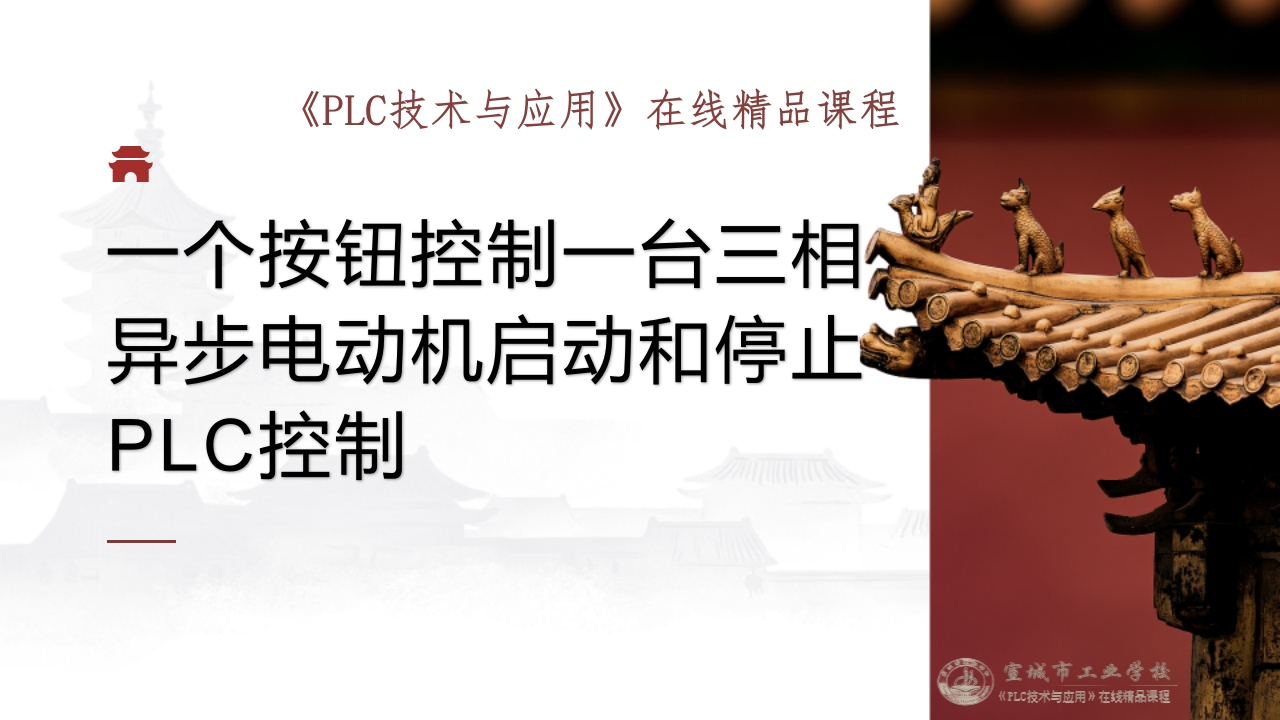 任务五一个按钮控制一台三相异步电动机启动和停止PLC控制