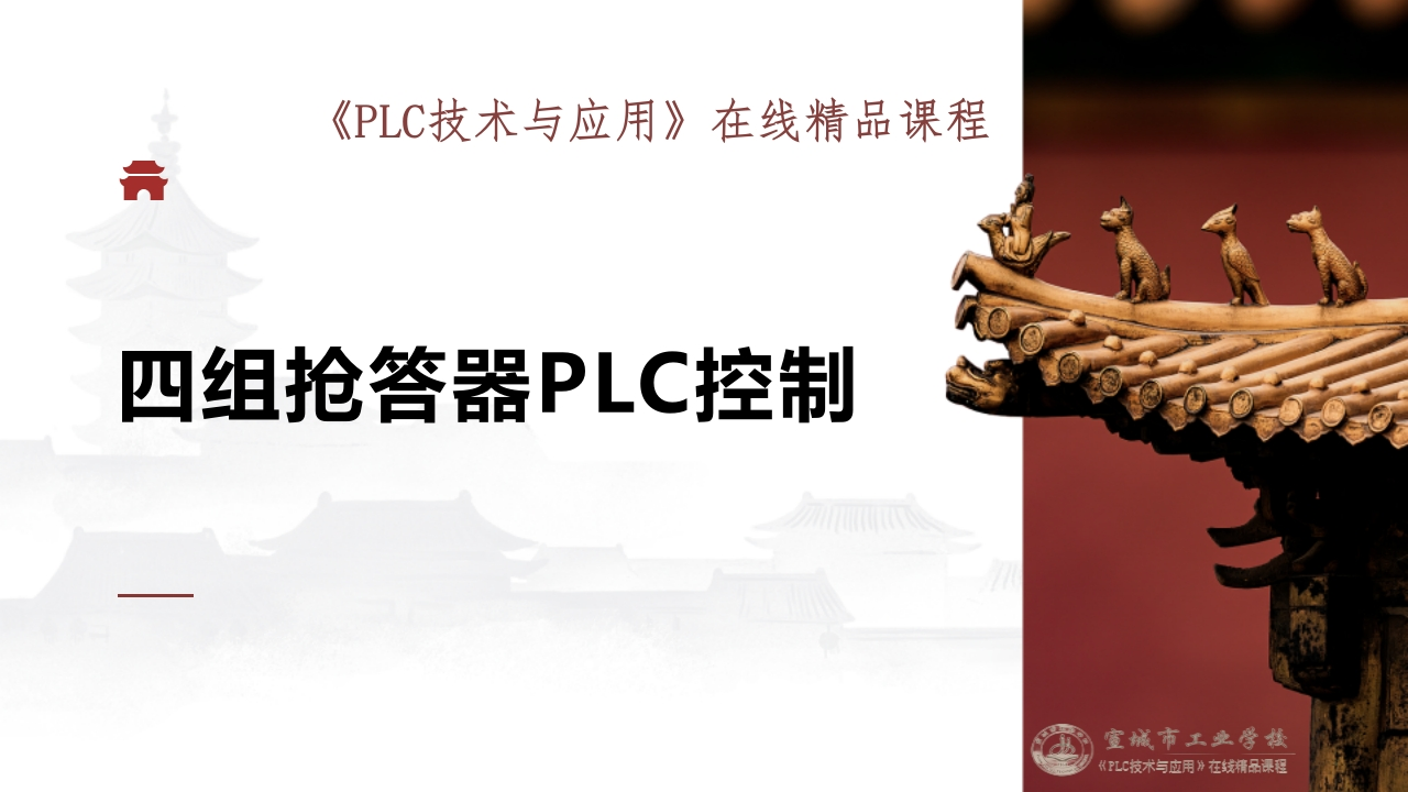 任务八四组抢答器PLC控制