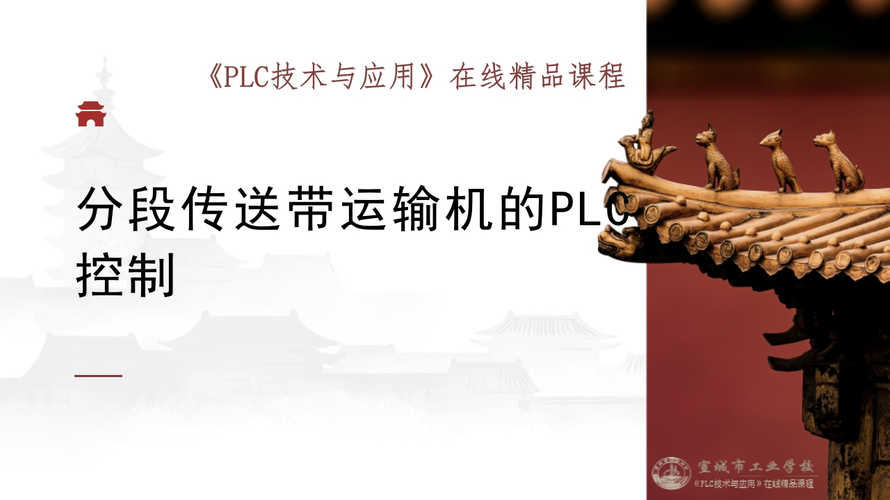 任务六分段传送带运输机的PLC控制