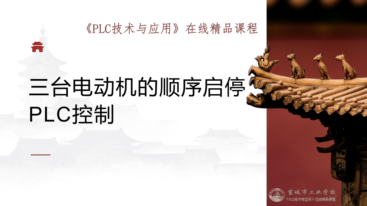 任务十三三台电动机的顺序启停PLC控制