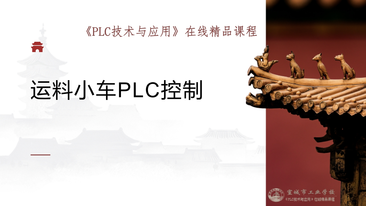 任务十二运料小车PLC控制
