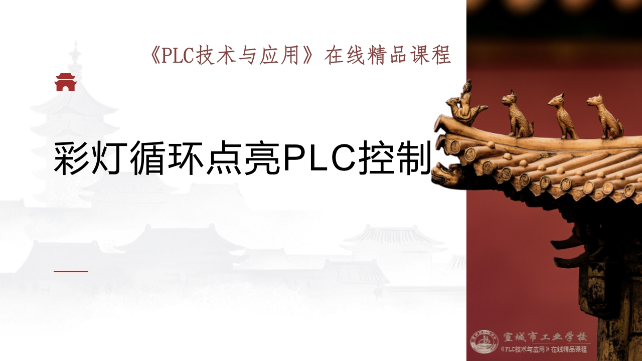 任务十六彩灯循环点亮PLC控制