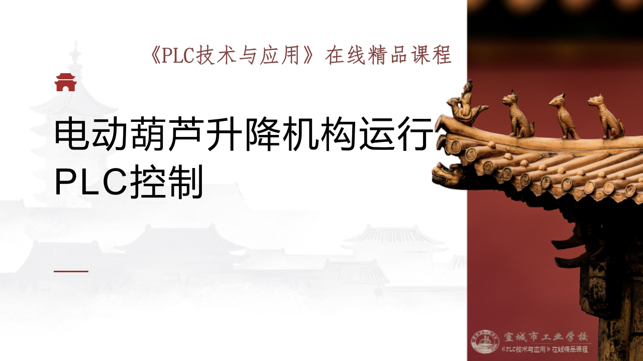 任务十电动葫芦升降机构运行PLC控制