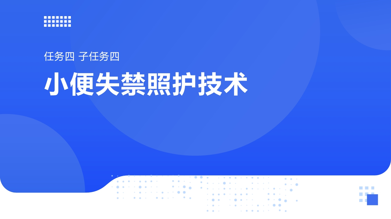 任务四子任务四