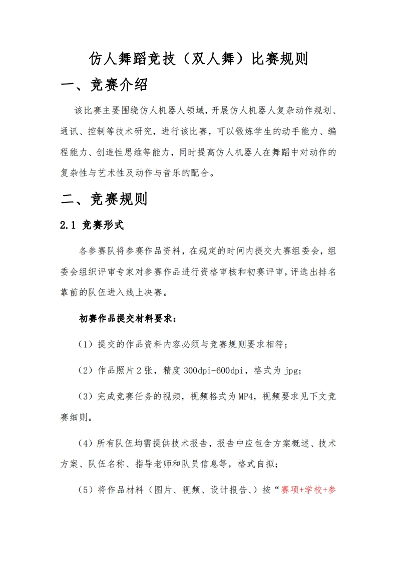 仿人舞蹈竞技（双人舞）比赛规则