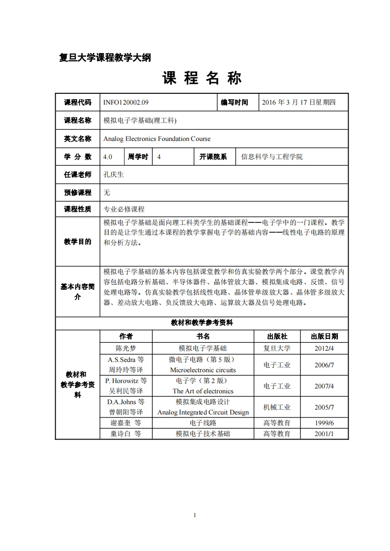 仿效电子科学根基学科教学规划