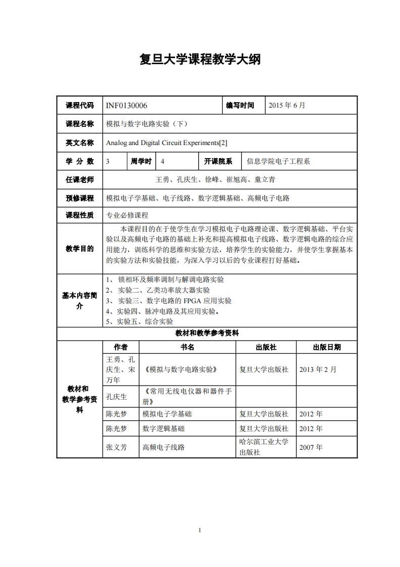 仿真及数位电路实验下卷教学方案