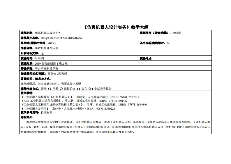 仿真机器人设计实务林春佑教师_19智造1班与2班教学大纲