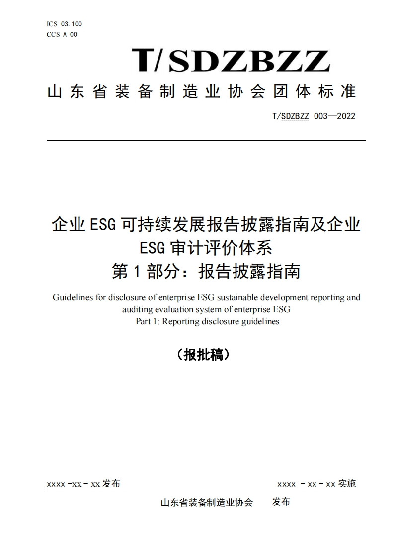 企业ESG可持续发展报告披露指南及企业ESG审计评价体系第1部分_报告披露指南GuidelinesfordisclosureofenterpriseESGsustainabledevelopmentreportingandauditingevaluationsystemofenterpriseESGPart1_Reportingdisclosureguidelines(1)