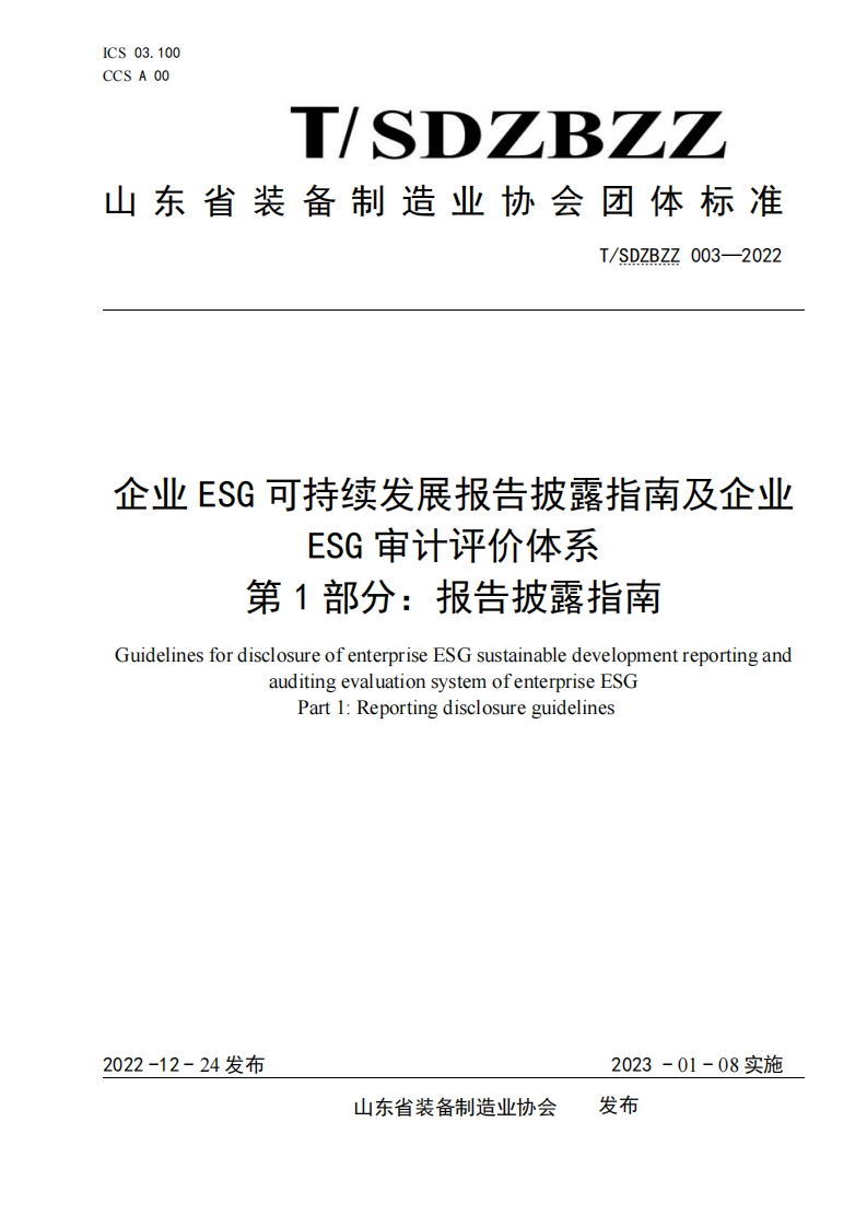 企业ESG可持续发展报告披露指南及企业ESG审计评价体系第1部分_报告披露指南GuidelinesfordisclosureofenterpriseESGsustainabledevelopmentreportingandauditingevaluationsystemofenterpriseESGPart1_Reportingdisclosureguidelines