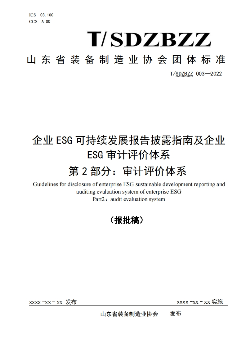 企业ESG可持续发展报告披露指南及企业ESG审计评价体系第2部分_审计评价体系GuidelinesfordisclosureofenterpriseESGsustainabledevelopmentreportingandauditingevaluationsystemofenterpriseESGPart2_auditevaluationsystem_1
