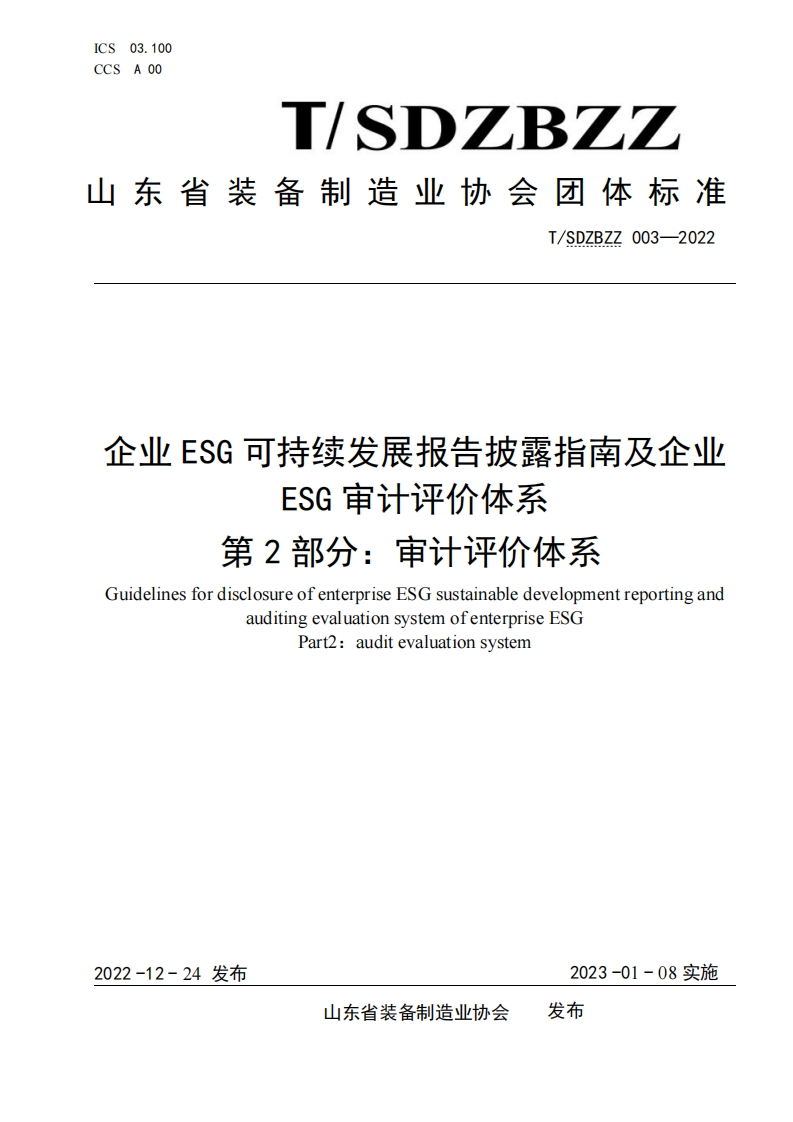 企业ESG可持续发展报告披露指引与企业ESG审计评估体系第2部分：审计评估体系