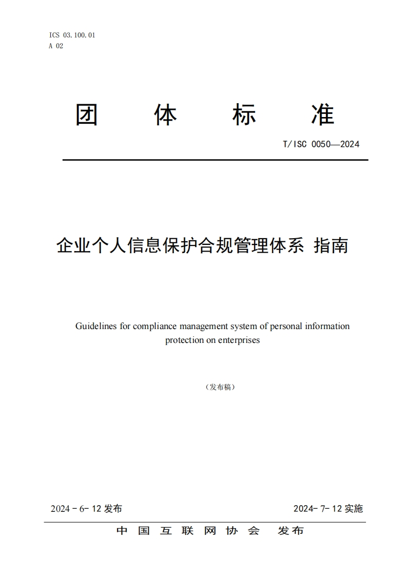 企业个人信息保护合规管理体系指南Guidelinesforcompliancemanagementsystemofpersonalinformationprotectiononenterprises