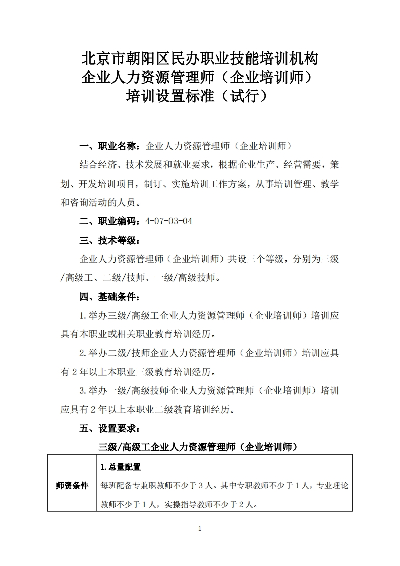 企业人力资源管理师（企业培训师）培训设置要求