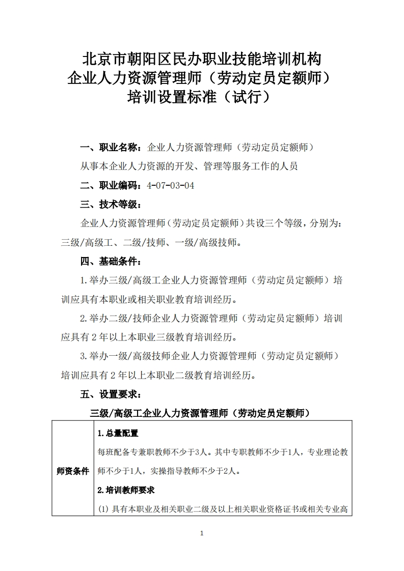 企业人力资源管理师（劳动定员定额师）培训设置要求