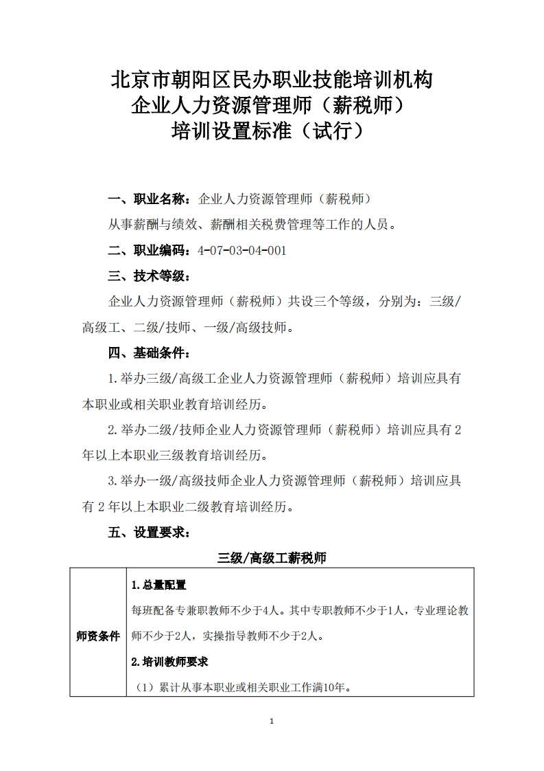 企业人力资源管理师（薪税师）培训设置要求