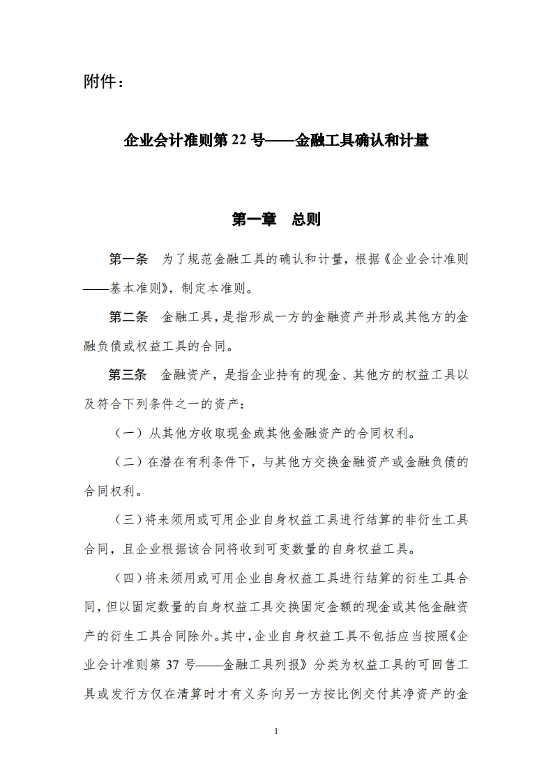 企业会计准则22号-金融工具确认和计量2017