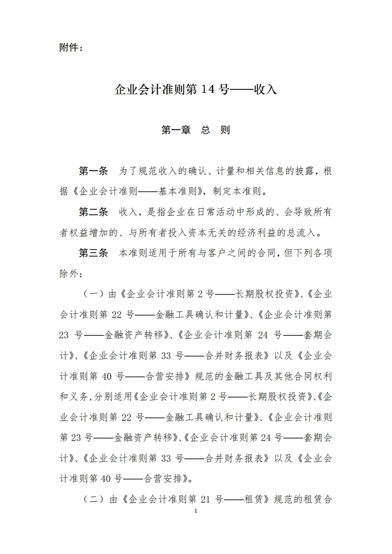 企业会计准则第-14-号——收入2017