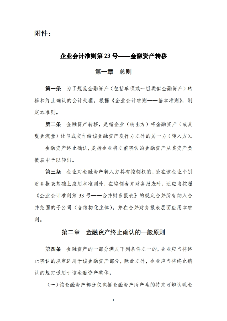 企业会计准则第-23-号——金融资产转移