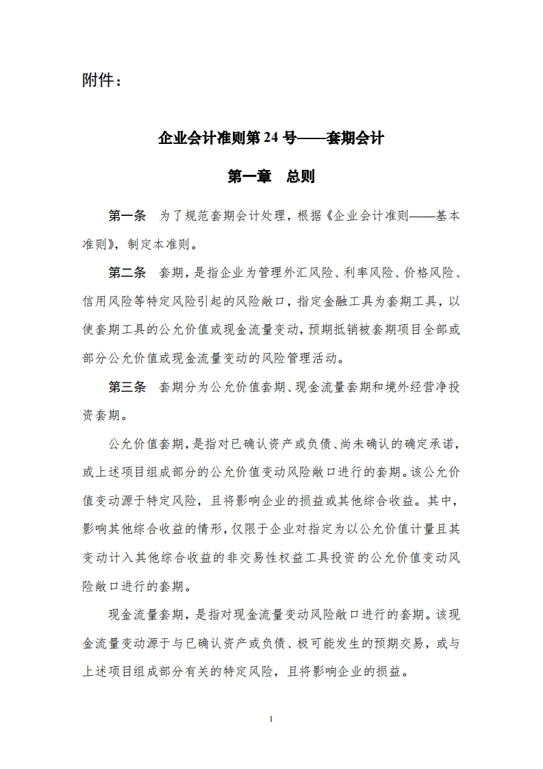 企业会计准则第-24-号——套期会计2017