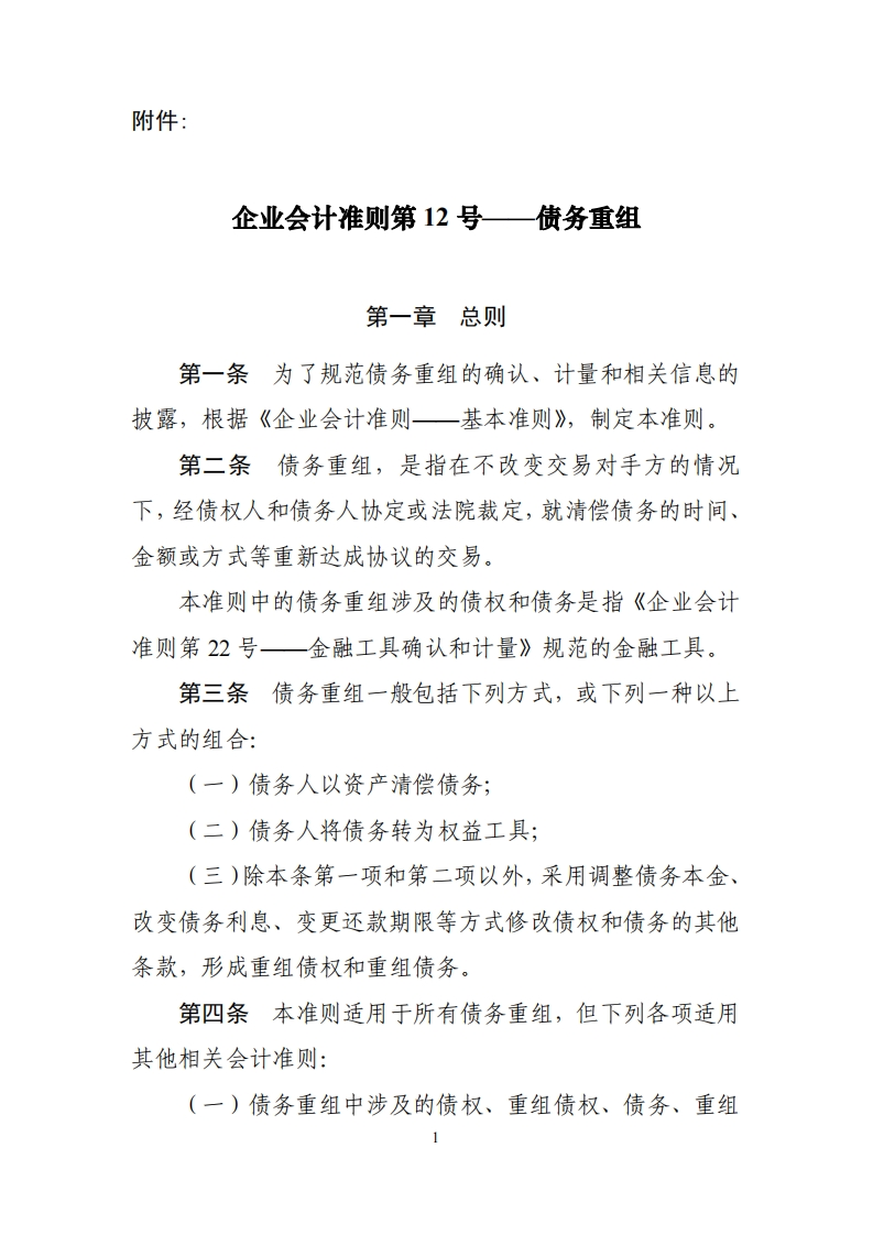 企业会计准则第12号—债务重组