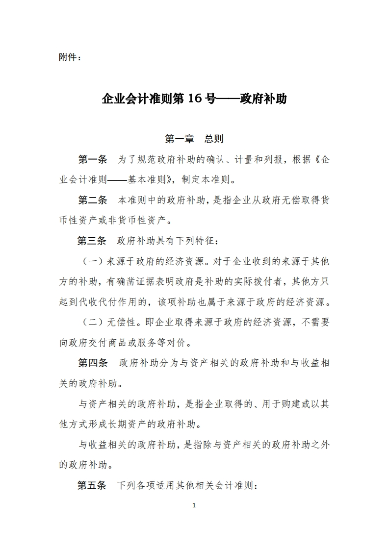 企业会计准则第16号——政府补助2017