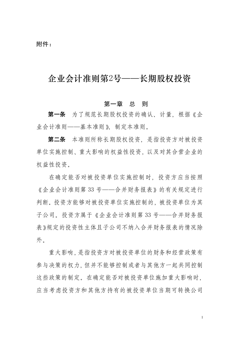 企业会计准则第2号——长期股权投资2014