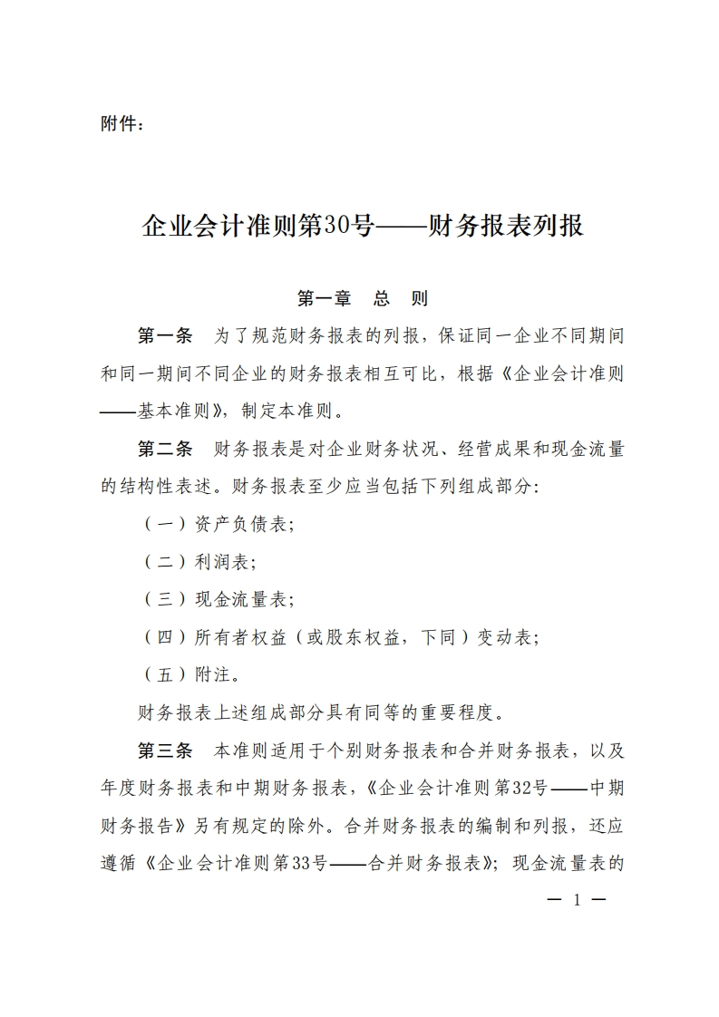 企业会计准则第30号——财务报表列报