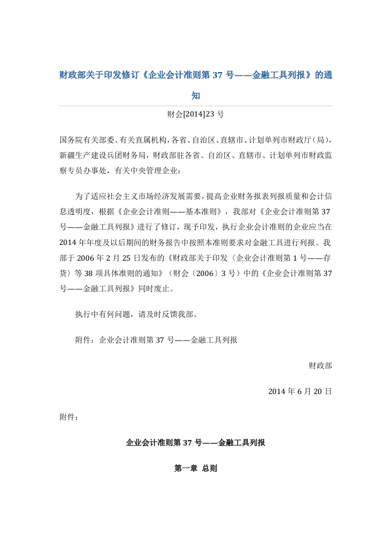 企业会计准则第37号——金融工具列报2014