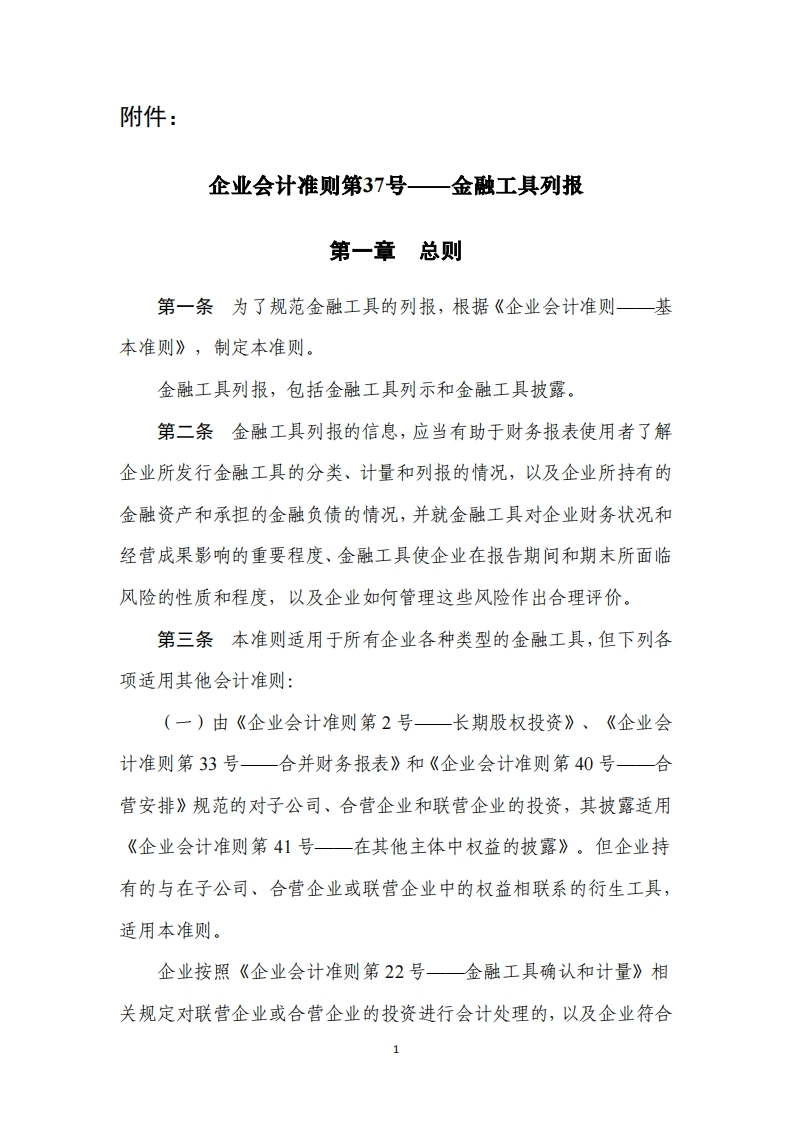 企业会计准则第37号——金融工具列报2017
