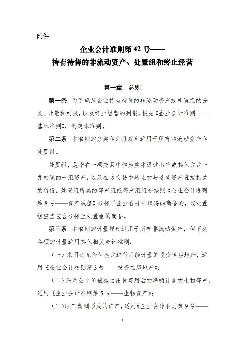 企业会计准则第42号——-持有待售的非流动资产、处置组和终止经营
