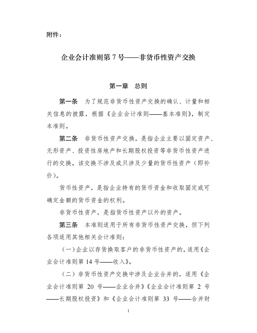 企业会计准则第7号——非货币性资产交换